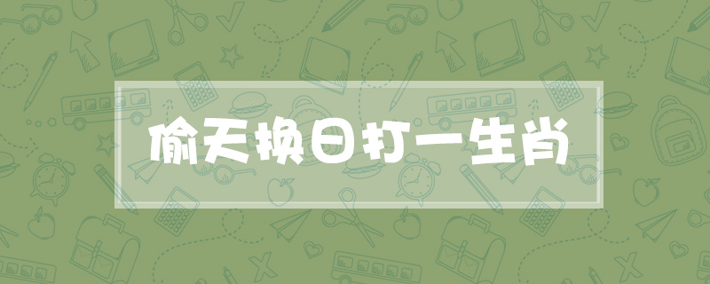 偷天换日打一生肖
