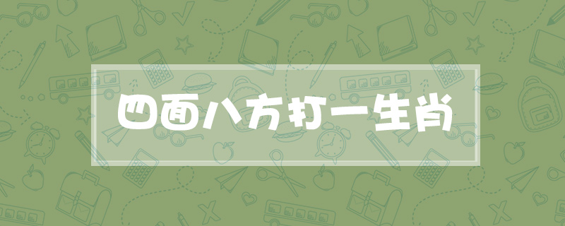 四面八方打一生肖