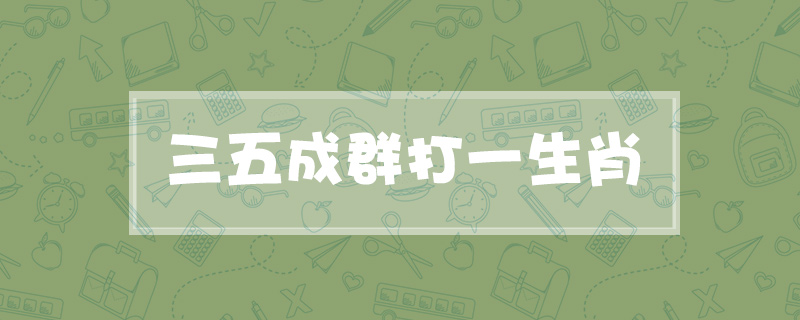 三五成群打一生肖