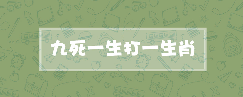 九死一生打一生肖