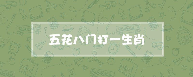 五花八门打一生肖