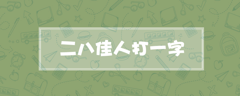 二八佳人打一字
