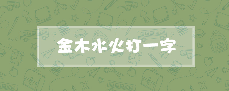 金木水火打一字