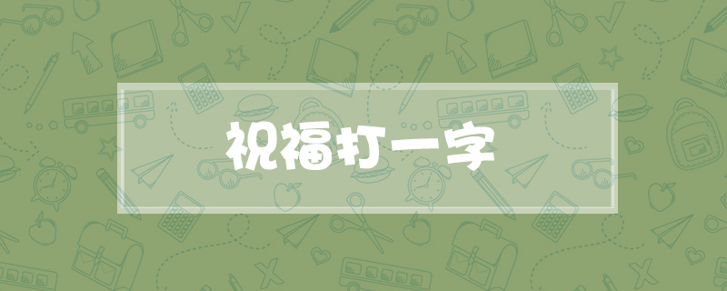 祝福打一字