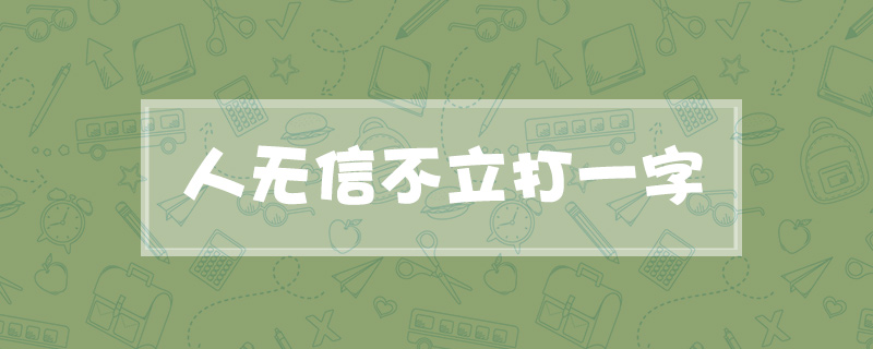 人无信不立打一字