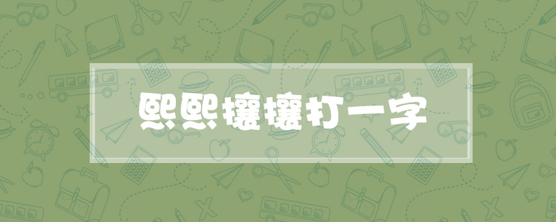 熙熙攘攘打一字