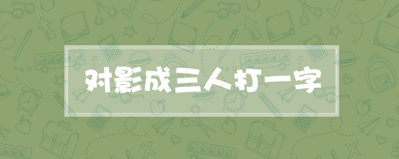 对影成三人打一字