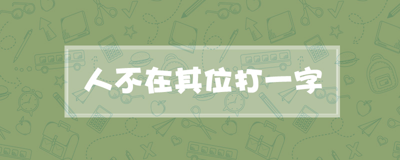 人不在其位打一字