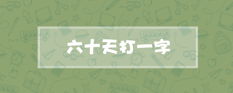 六十天打一字