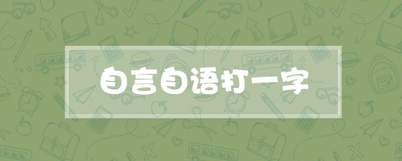 自言自语打一字