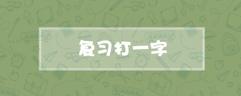 复习打一字