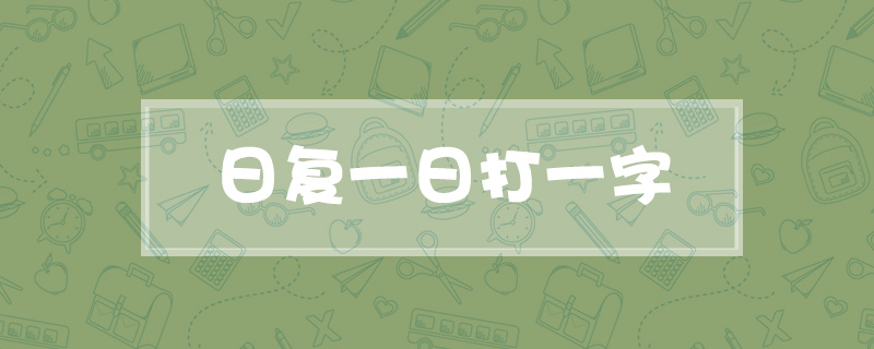 日复一日打一字