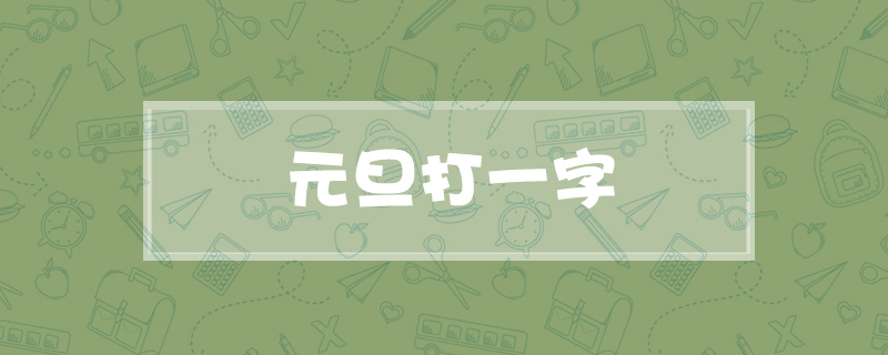 元旦打一字