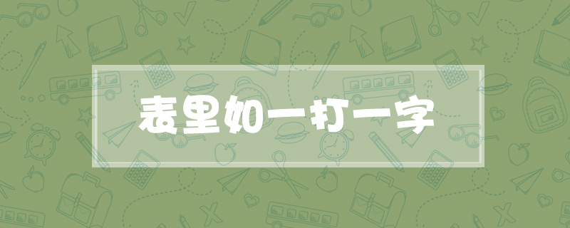 表里如一打一字