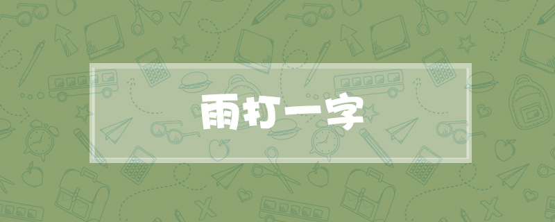 雨打一字