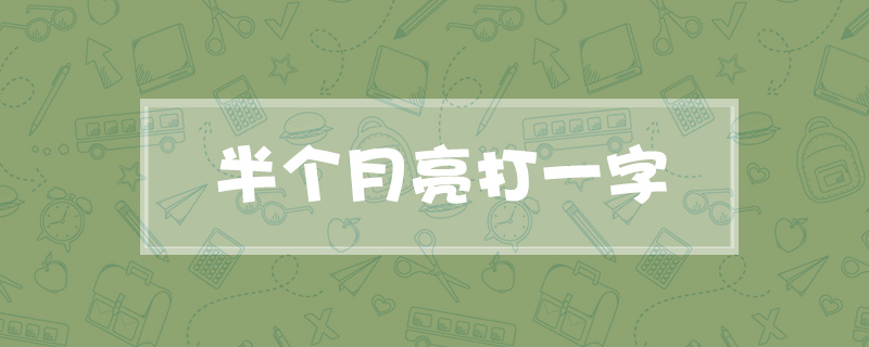 半个月亮打一字