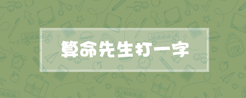 算命先生打一字