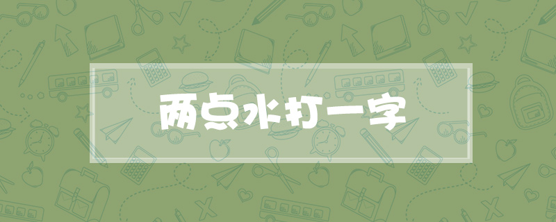 两点水打一字