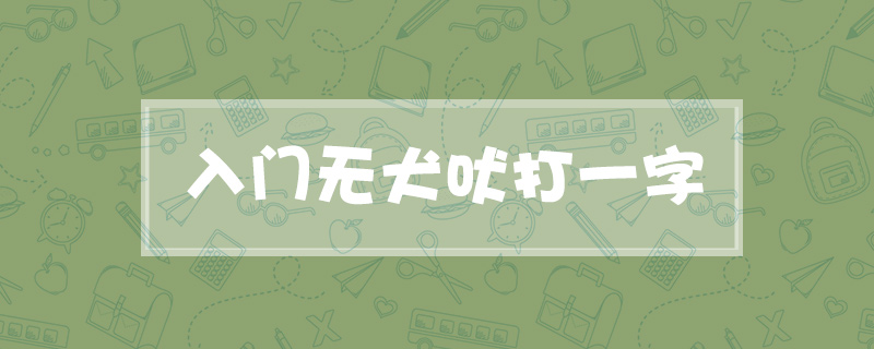入门无犬吠打一字