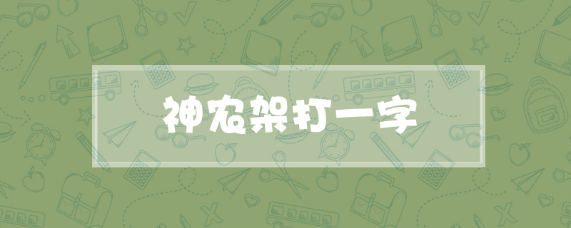 神农架打一字