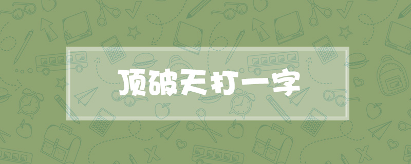 顶破天打一字