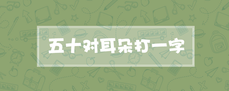 五十对耳朵打一字
