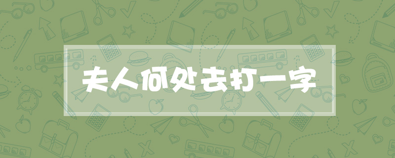 夫人何处去打一字