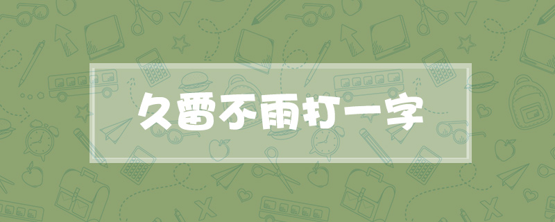 久雷不雨打一字