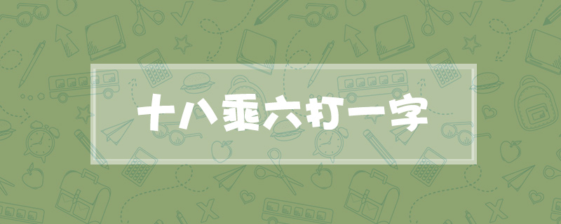 十八乘六打一字