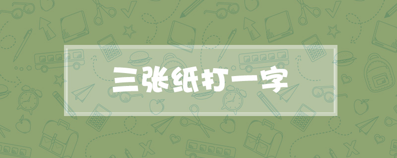 三张纸打一字