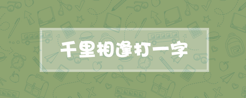千里相逢打一字