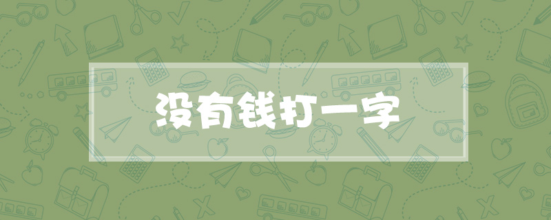 没有钱打一字