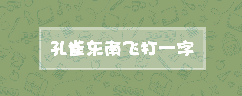 孔雀东南飞打一字