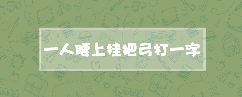 一人腰上挂把弓打一字