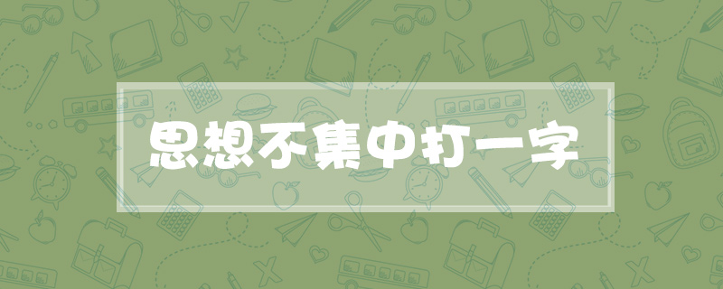 思想不集中打一字