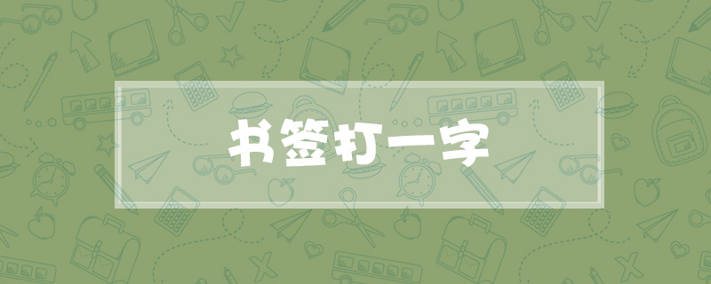 书签打一字
