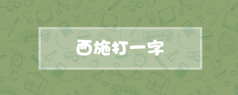 西施打一字