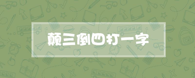 颠三倒四打一字