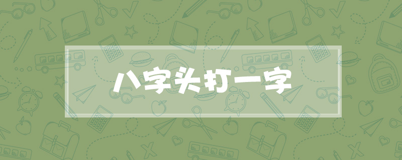 八字头打一字