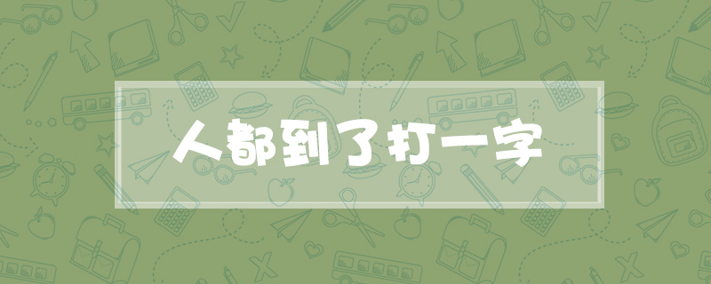 人都到了打一字