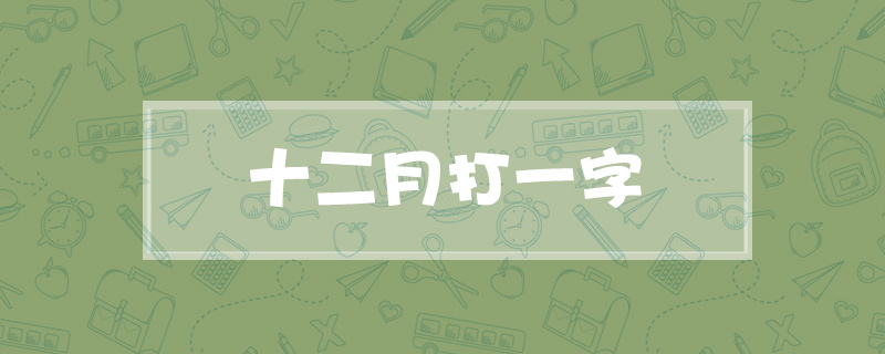 十二月打一字
