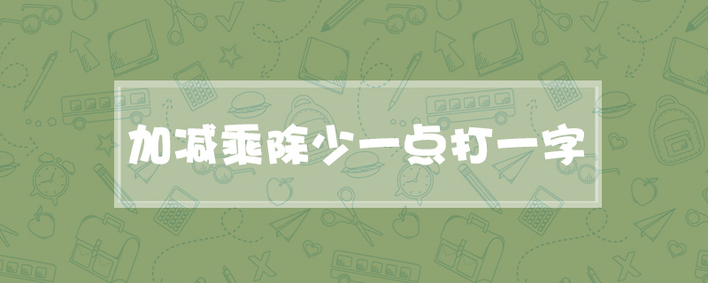 加减乘除少一点打一字