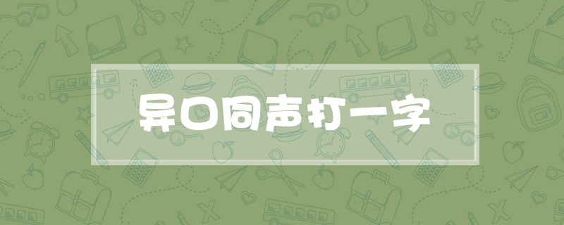 异口同声打一字