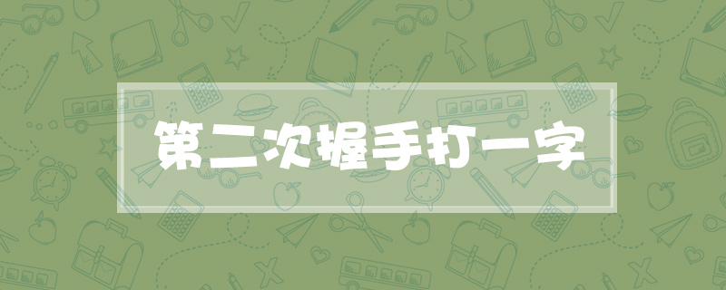 第二次握手打一字