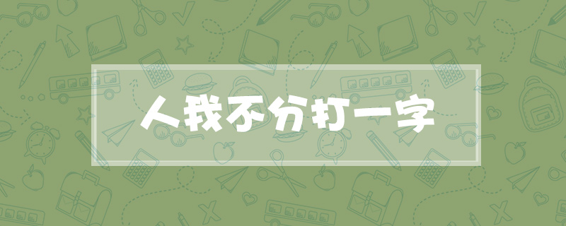 人我不分打一字