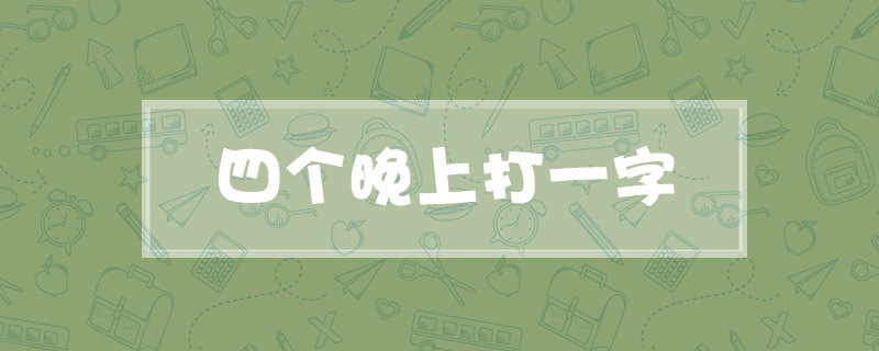 四个晚上打一字