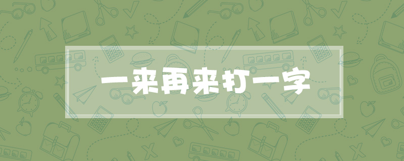 一来再来打一字