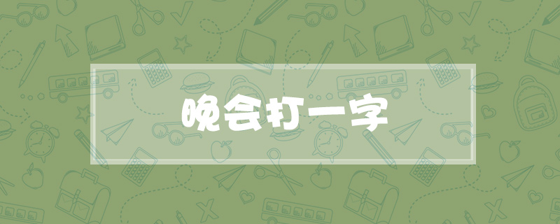 晚会打一字