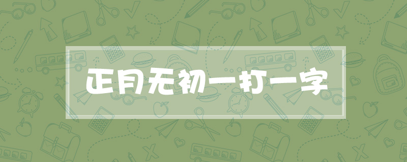正月无初一打一字