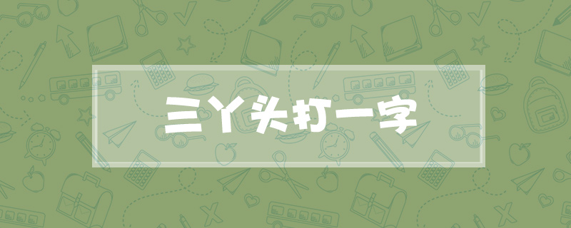 三丫头打一字